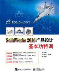 SolidWorks 2016产品设计基本功特训