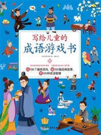 写给儿童的成语游戏书2