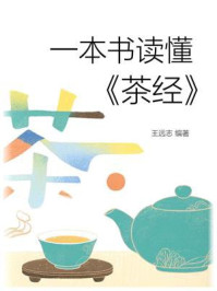 一本书读懂《茶经》