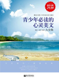 超值金版-青少年必读的心灵美文大全集