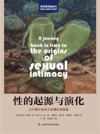 性的起源与演化：古生物学家对生命繁衍的探索