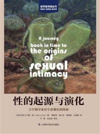 性的起源与演化：古生物学家对生命繁衍的探索