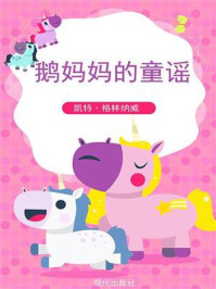 鹅妈妈的童谣