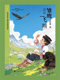 雏鹰总会飞翔
