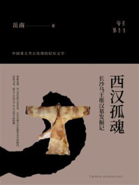 西汉孤魂：长沙马王堆汉墓发掘记