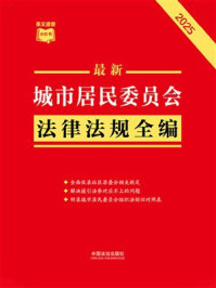 最新城市居民委员会法律法规全编（2025年版）