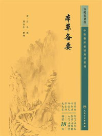 本草备要
