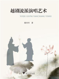 越剧流派演唱艺术