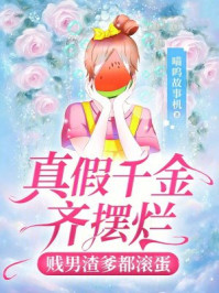 真假千金齐摆烂，贱男渣爹都滚蛋