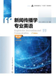 新闻传播学专业英语(第2版)