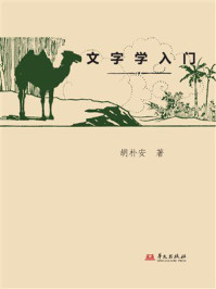 文字学入门
