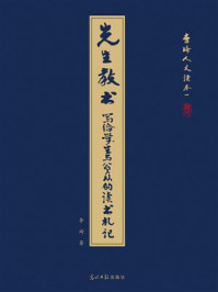 先生教书——写给学生与公众的读书札记