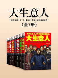 大生意人合集（陈晓、孙千、罗一舟、朱亚文、李纯主演电视剧原著）