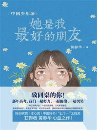 中国少年派:她是我最好的朋友