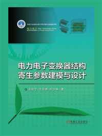 电力电子变换器结构寄生参数建模与设计