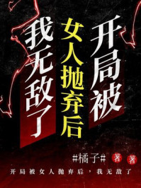 开局被女人抛弃后，我无敌了