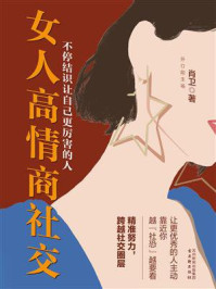 女人高情商社交