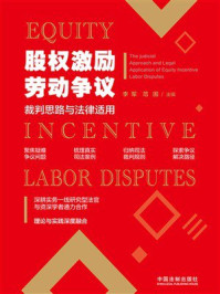 股权激励劳动争议裁判思路与法律适用