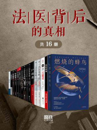 法医背后的真相(全16册)