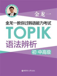 金龙一教你过韩语能力考试:TOPIK语法辨析(初中高级)