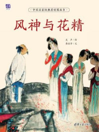 风神与花精