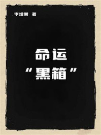 命运“黑箱”
