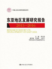 东亚地区发展研究报告2015—2016（中国人民大学研究报告系列）