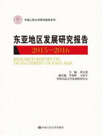 东亚地区发展研究报告2015—2016(中国人民大学研究报告系列)