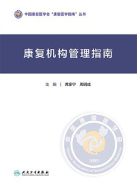 康复机构管理指南