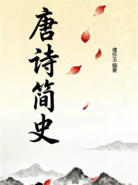 唐诗简史