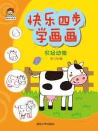 快乐四步学画画:农场动物