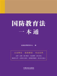 国防教育法一本通