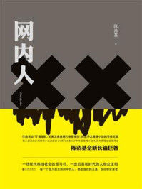 网内人