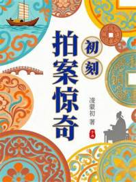 初刻拍案惊奇（三言二拍系列）