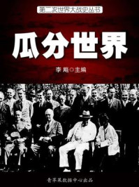 第二次世界大战史·瓜分世界