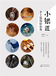 小银匠：手工银饰轻松做