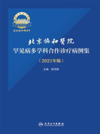 北京协和医院罕见病多学科合作诊疗病例集（2021年版）