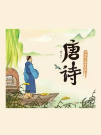 彩绘全注音幼儿国学启蒙:唐诗