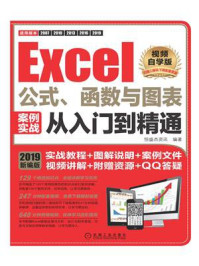 Excel公式、函数与图表案例实战从入门到精通:视频自学版