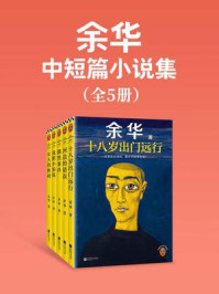 余华:中短篇小说集(共5册)