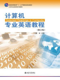 计算机专业英语教程(修订版)