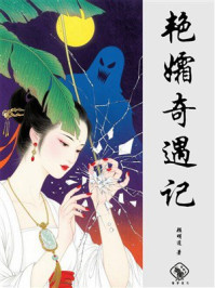 艳孀奇遇记