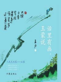 话里有画王蒙说
