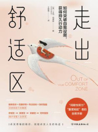 走出舒适区:如何突破自我设限,获得持久行动力