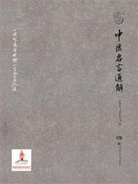 中医名言通解