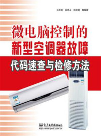 微电脑控制的新型空调器故障代码速查与检修方法