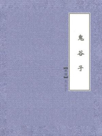 鬼谷子