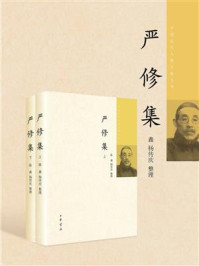 严修集