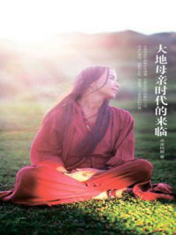 大地母亲时代的来临