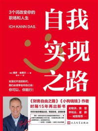 自我实现之路:3个词改变你的职场和人生